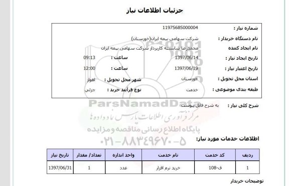 استعلام,استعلام خرید نرم افزار