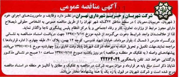 آگهی مناقصه عمومی,مناقصه وظایف و ماموریت های اجرای خود