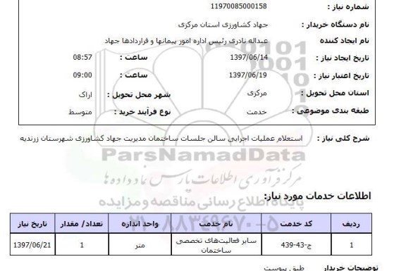 استعلام,عملیات اجرایی سالن جلسات