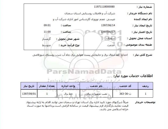 استعلام, استعلام احداث خط انتقال برق و جابجایی پست هوایی...