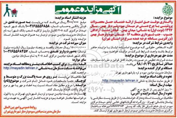 آگهی مزایده عمومی, مزایده واگذاری موقت حق امتیاز ارائه خدمات حمل محصولات پروتئینی