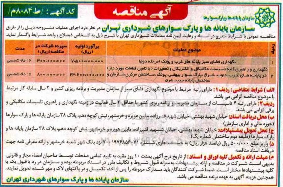 آگهی مناقصه, مناقصه نگهداری فضای سبز ....
