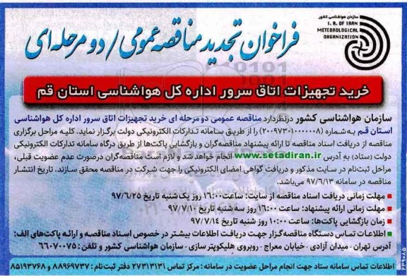 فراخوان تجدید مناقصه عمومی دو مرحله ای,فراخوان  خرید تجهیزات اتاق سرور - تجدید