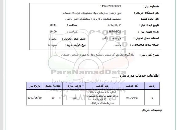 استعلام, به کارگیری یک نفر کارشناس نقشه بردار به صورت شخص حقیقی 