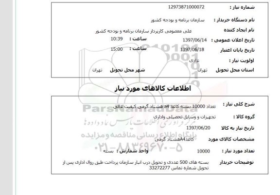 استعلام, کاغذ a4 هشتاد گرمی کیفیت عالی 