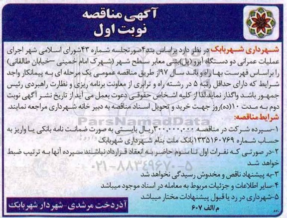 اگهی مناقصه , مناقصه اجرای عملیات عمرانی دو دستگاه آبرو
