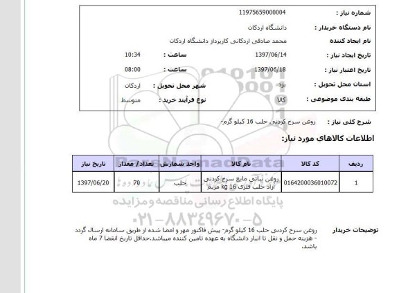استعلام,استعلام روغن سرخ کردنی حلب 16 کیلو گرم
