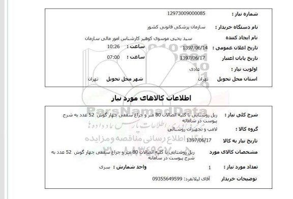 استعلام, استعلام ریل روشنایی با کلیه اتصالات...