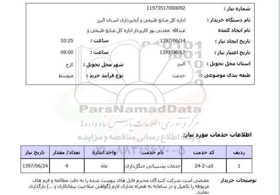 استعلام , استعلام خدمات پشتیبانی جنگل داری