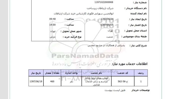 استعلام,استعلام پذیرایی از همکاران در مشهد مقدس 