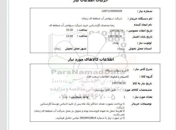 استعلام , استعلام کابل و سوکت شبکه