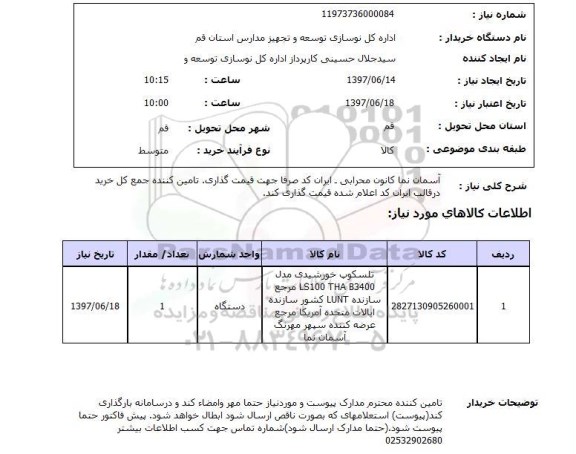 استعلام, استعلام آسمان نما کانون محرابی