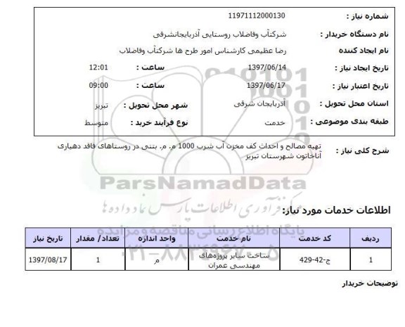 استعلام,تهیه مصالح و احداث کف مخزن