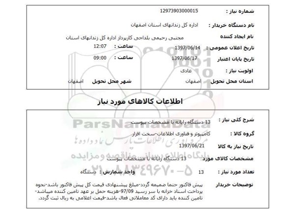 استعلام , استعلام رایانه ...