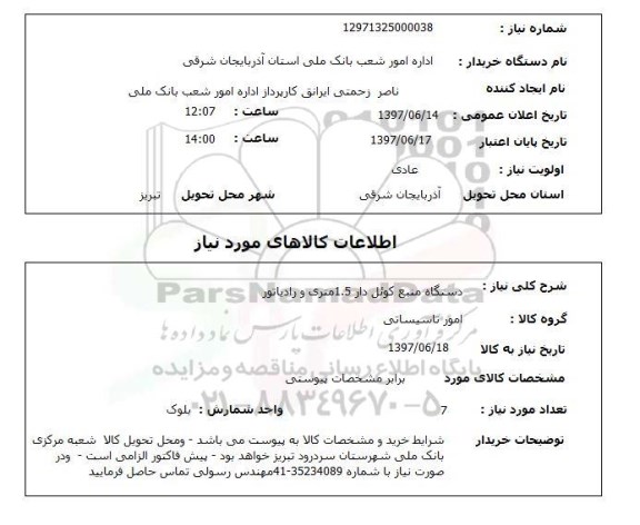 استعلام, استعلام منبع کوئل دار...