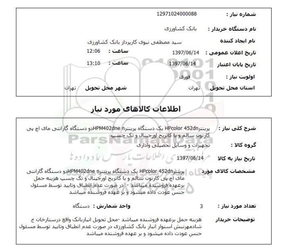 استعلام, استعلام پرینتر HP color 452dn...