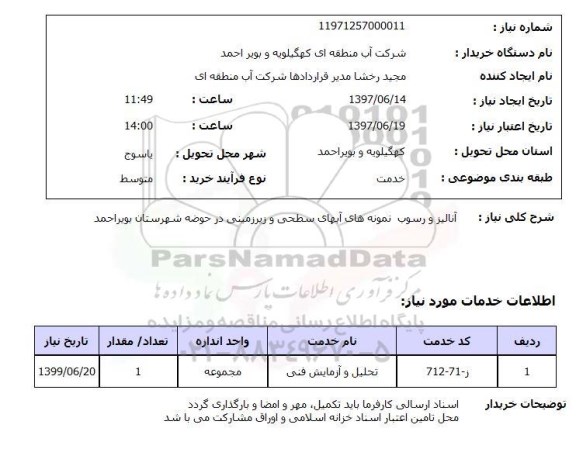 استعلام,آنالیز و رسوب نمونه های آب
