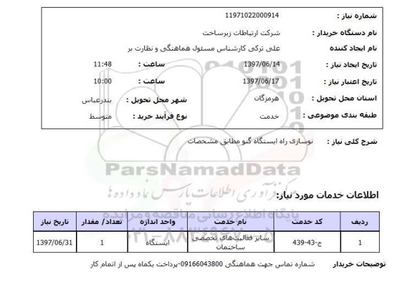استعلام, استعلام نوسازی راه ایستگاه