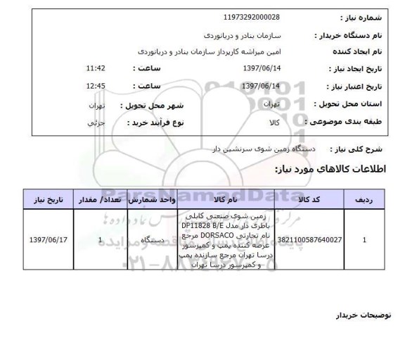 استعلام,  دستگاه زمین شوی سرنشین دار 
