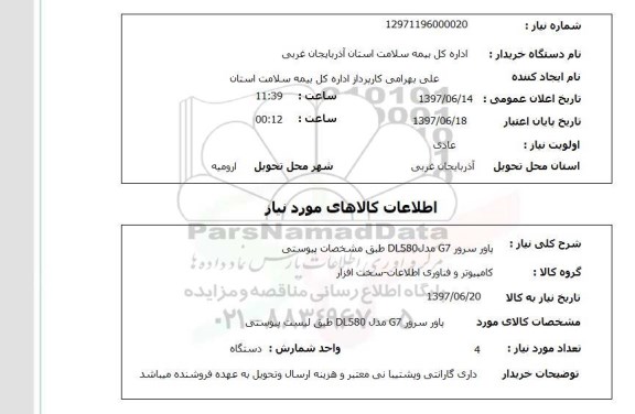 استعلام,پاور سرور