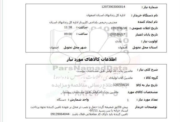 استعلام , استعلام  ماشین پخت نان لواش طبق مشخصات پیوست
