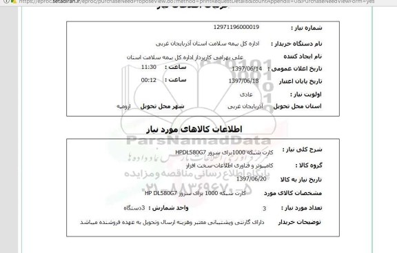استعلام, کارت شبکه 1000 برای سرور HPDL580G7