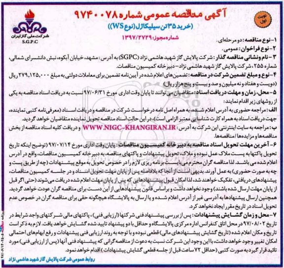 آگهی مناقصه عمومی, مناقصه خرید 35 تن سیلیکاژل (نوع WS) 