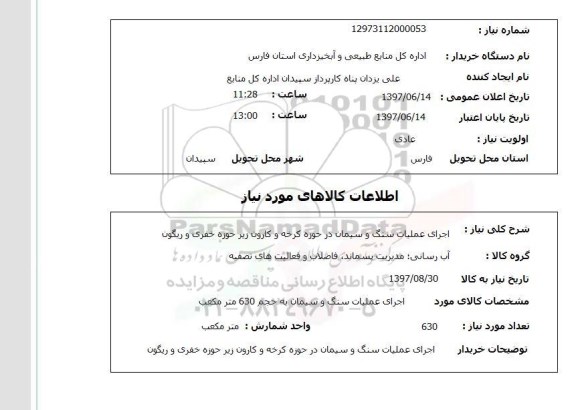 استعلام , استعلام اجرای عملیات سنگ ...