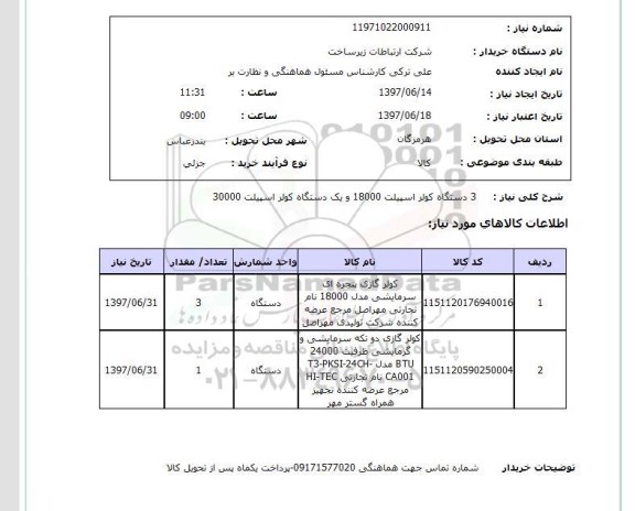 استعلام,استعلام 3 دستگاه کولر اسپیلت 18000 و یک دستگاه کولر اسپیلت 30000