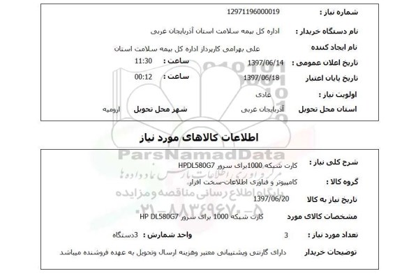 استعلام ,استعلام کارت شبکه 1000 برای سرور  HPDL580G7