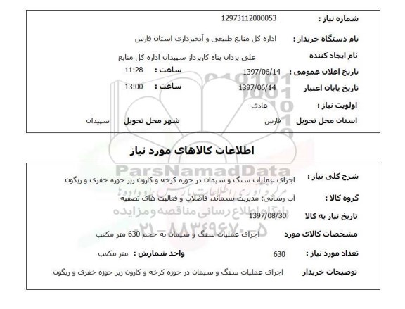 استعلام, اجرای عملیات سنگ و سیمان 