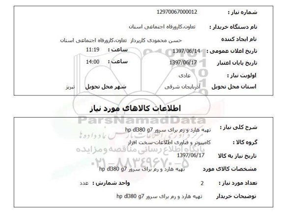 استعلام, استعلام تهیه هارد و رم ...
