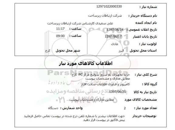 استعلام,استعلام خرید تجهیزات بم سرور سوئیچ مرکز PC