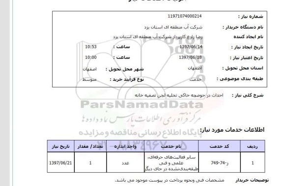 استعلام,احداث در حوضچه