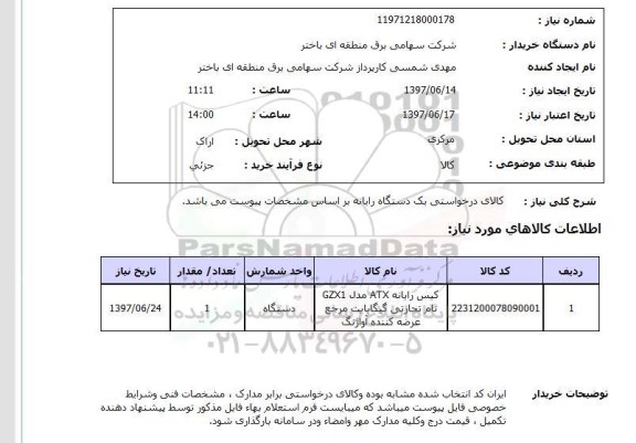 استعلام ,استعلام کالای درخواستی یک دستگاه رایانه ...