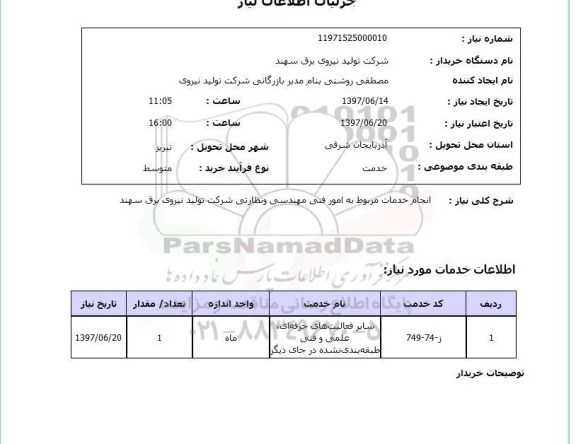 استعلام  , استعلام خدمات مربوط به امور فنی مهندسی و نظارتی ...