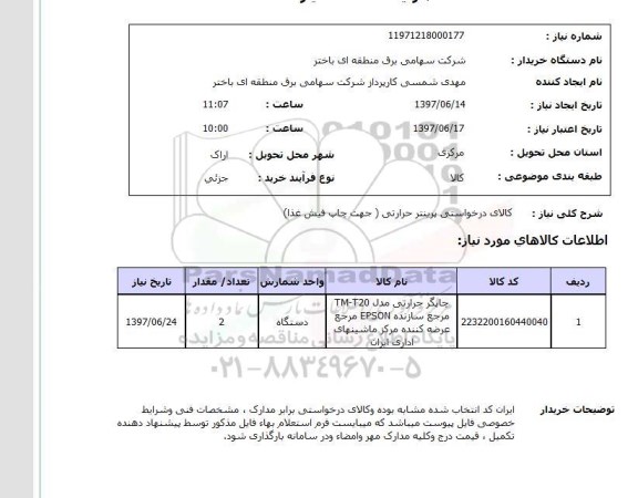 استعلام,چاپگر