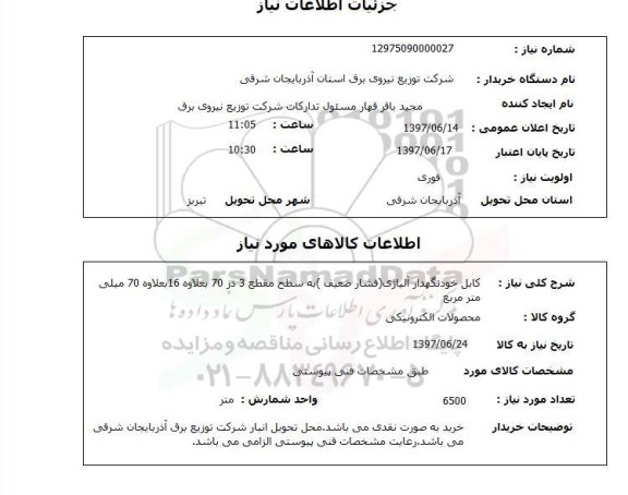 استعلام , استعلام کابل ...