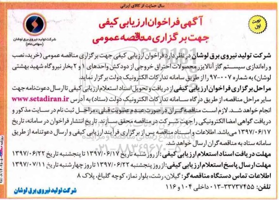 آگهی فراخوان ارزیابی کیفی , فراخوان خرید ، نصب و راه اندازی سیستم آنالایزر