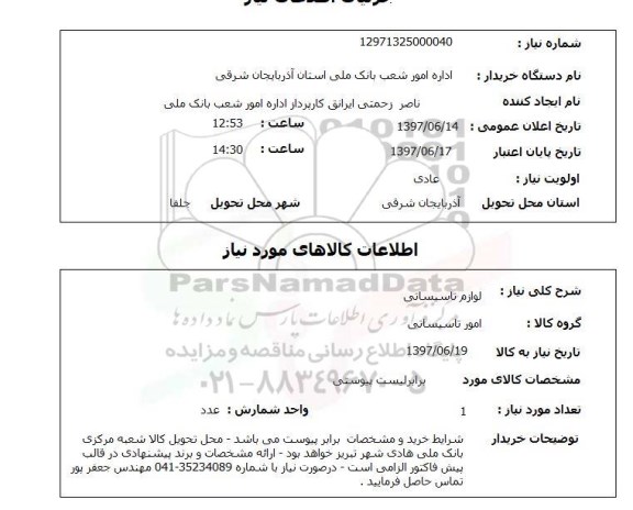 استعلام, استعلام لوازم تاسیساتی ...