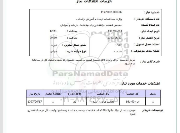 استعلام,مربی بدنساز