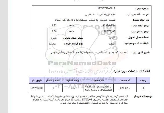 استعلام,استعلام تعمیر، نگهداری و پشتیبانی سیستمهای رایانه ای اداره کل راه آهن فارس