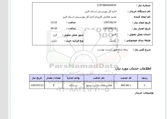 استعلام, استعلام بیمه بدنه ...