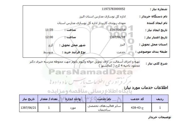استعلام,تهیه و اجرای آسفالت