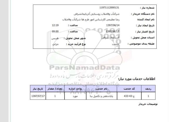 استعلام ​, پایان دهی و تکمیل بنا