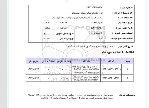 استعلام , استعلام مانیتور ...