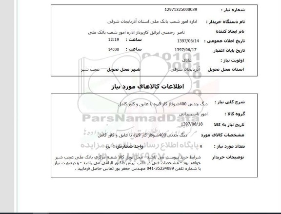 استعلام , استعلام دیگ چدنی 400 شوفاژ کار 9 پره با عایق و کاور کامل