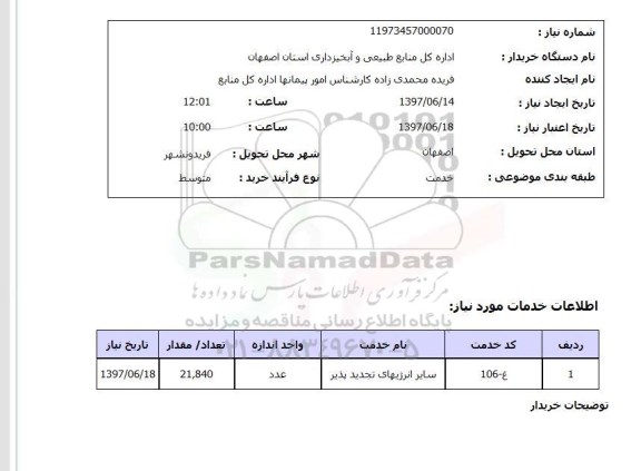 استعلام ,استعلام سایر انرژیهای تجدید پذیر ..
