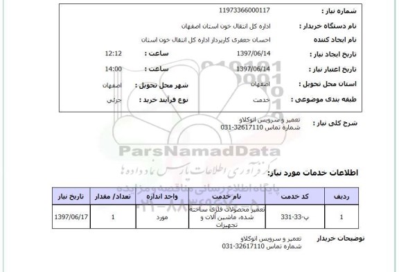 استعلام, استعلام تعمیر و سرویس اتوکلاو ...