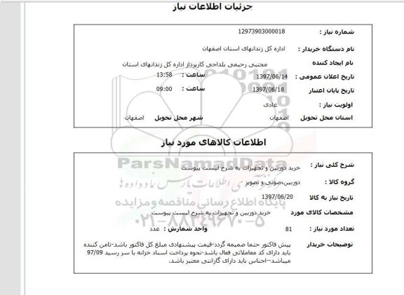 استعلام , استعلام دوربین ...